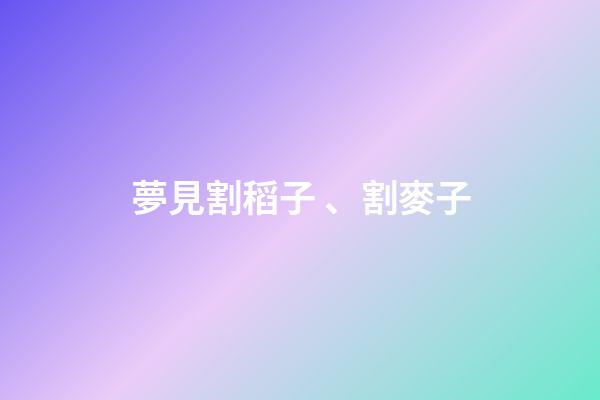夢見割稻子、割麥子